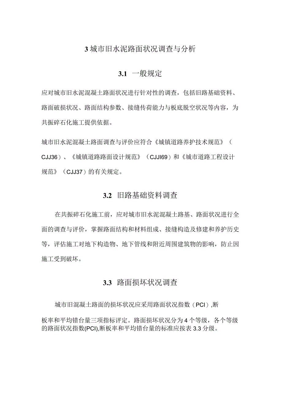 城市旧水泥路面改造工程共振碎石化技术规范.docx_第3页