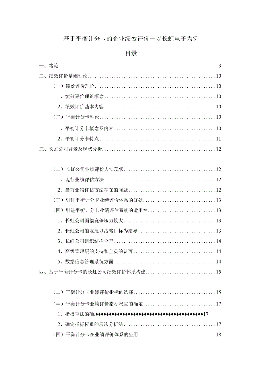 基于平衡计分卡的企业绩效评价问题研究论文.docx_第1页