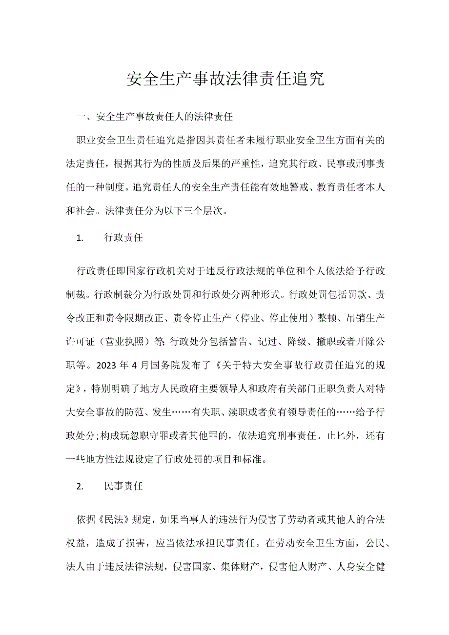 安全生产事故法律责任追究模板范本.docx_第1页