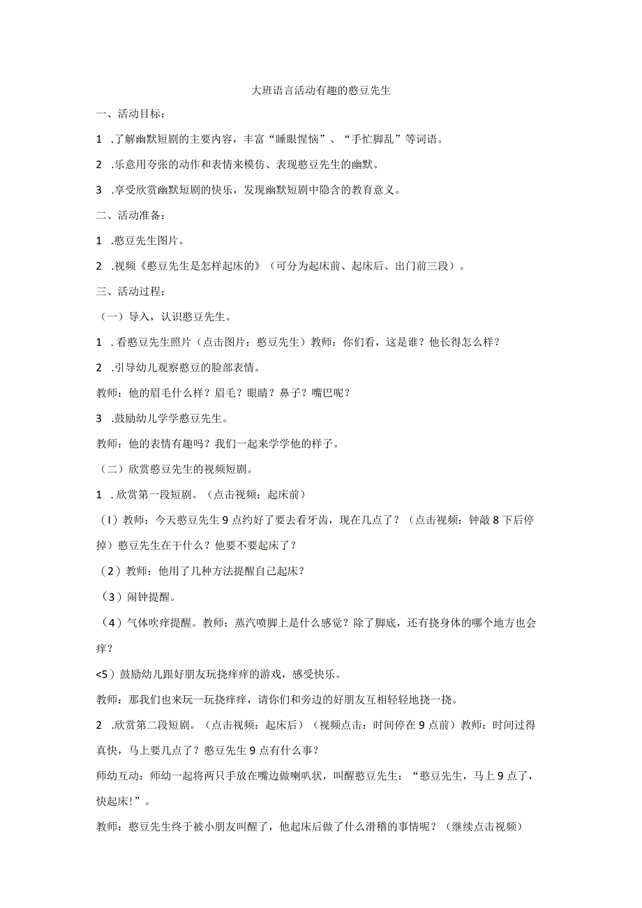 大班 语言活动 有趣的憨豆先生公开课教案教学设计课件资料.docx_第1页