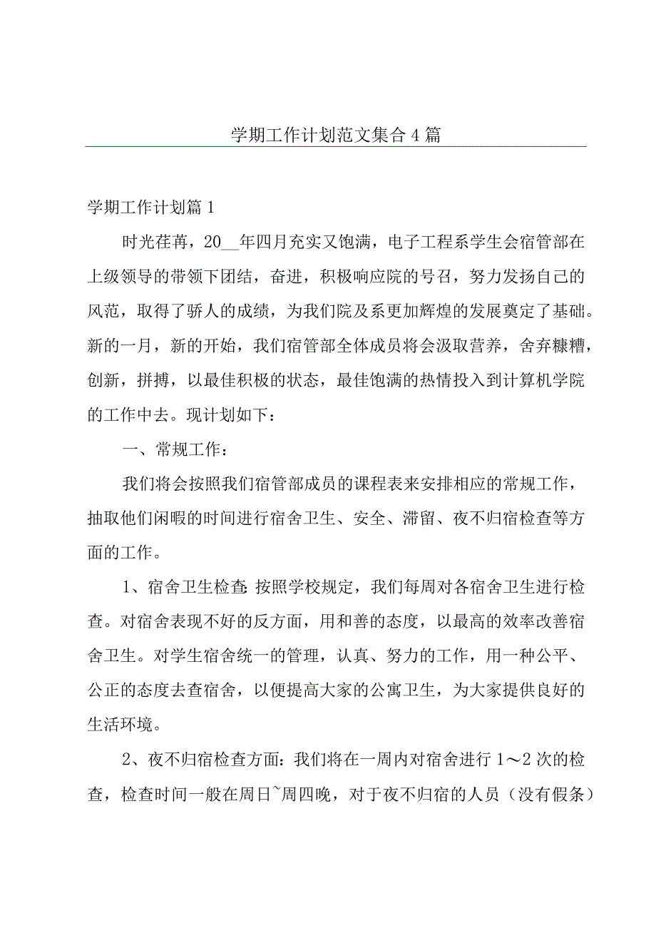 学期工作计划范文集合4篇.docx_第1页