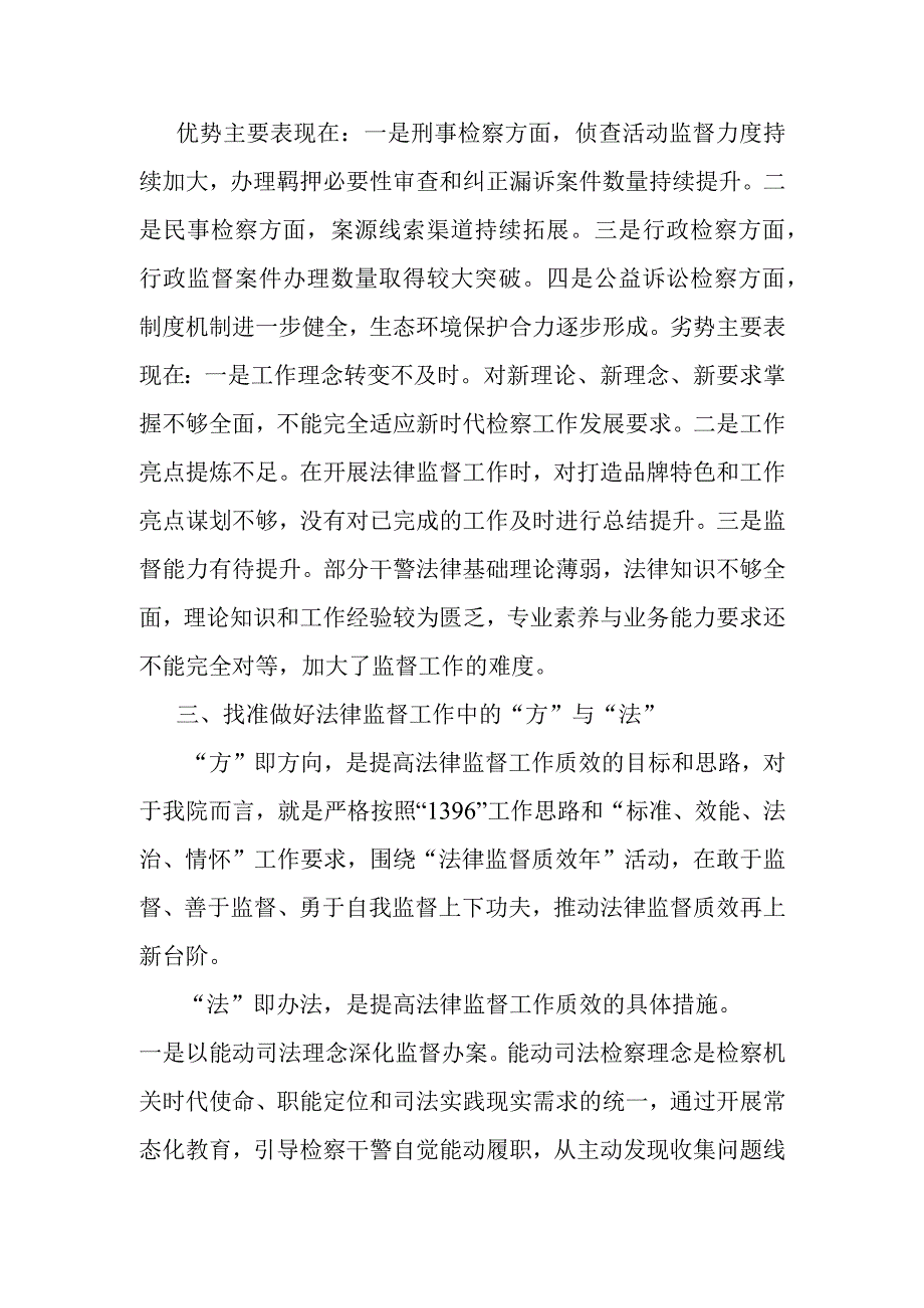 在全市检察机关高级研讨班上的发言.docx_第2页