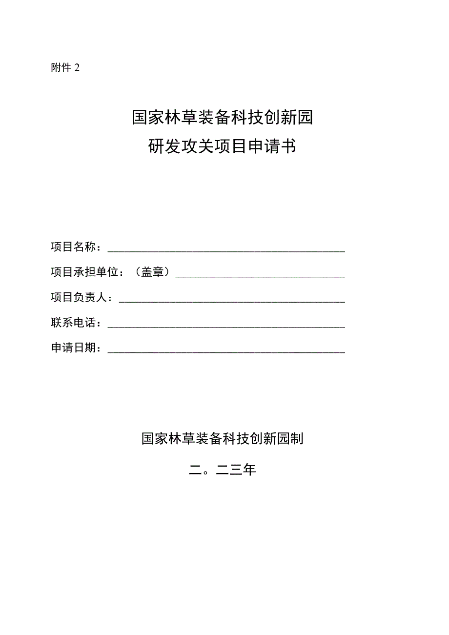 国家林草装备科技创新园研发攻关项目计划申请书.docx_第1页