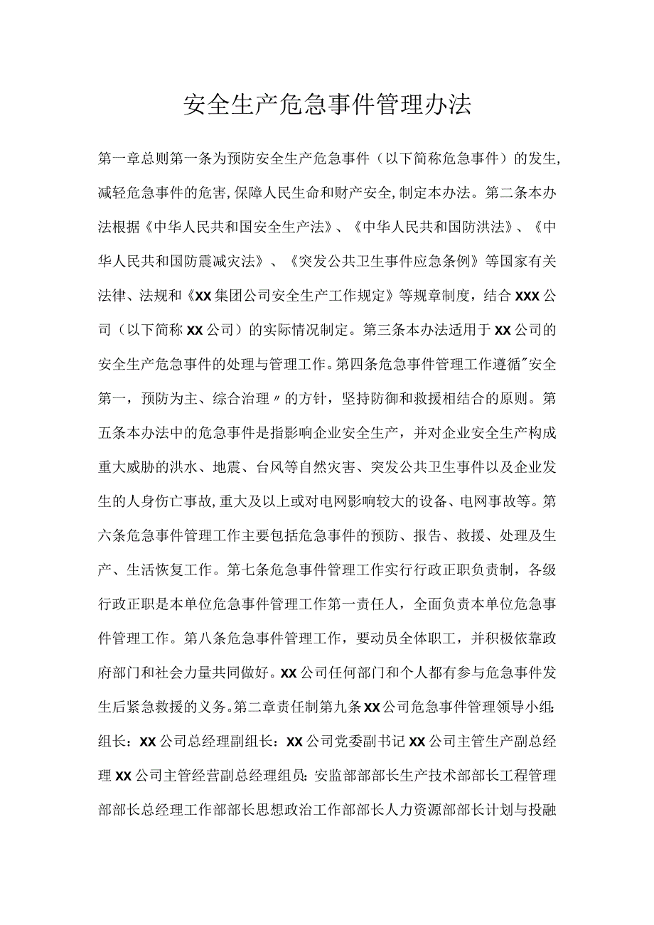 安全生产危急事件管理办法模板范本.docx_第1页