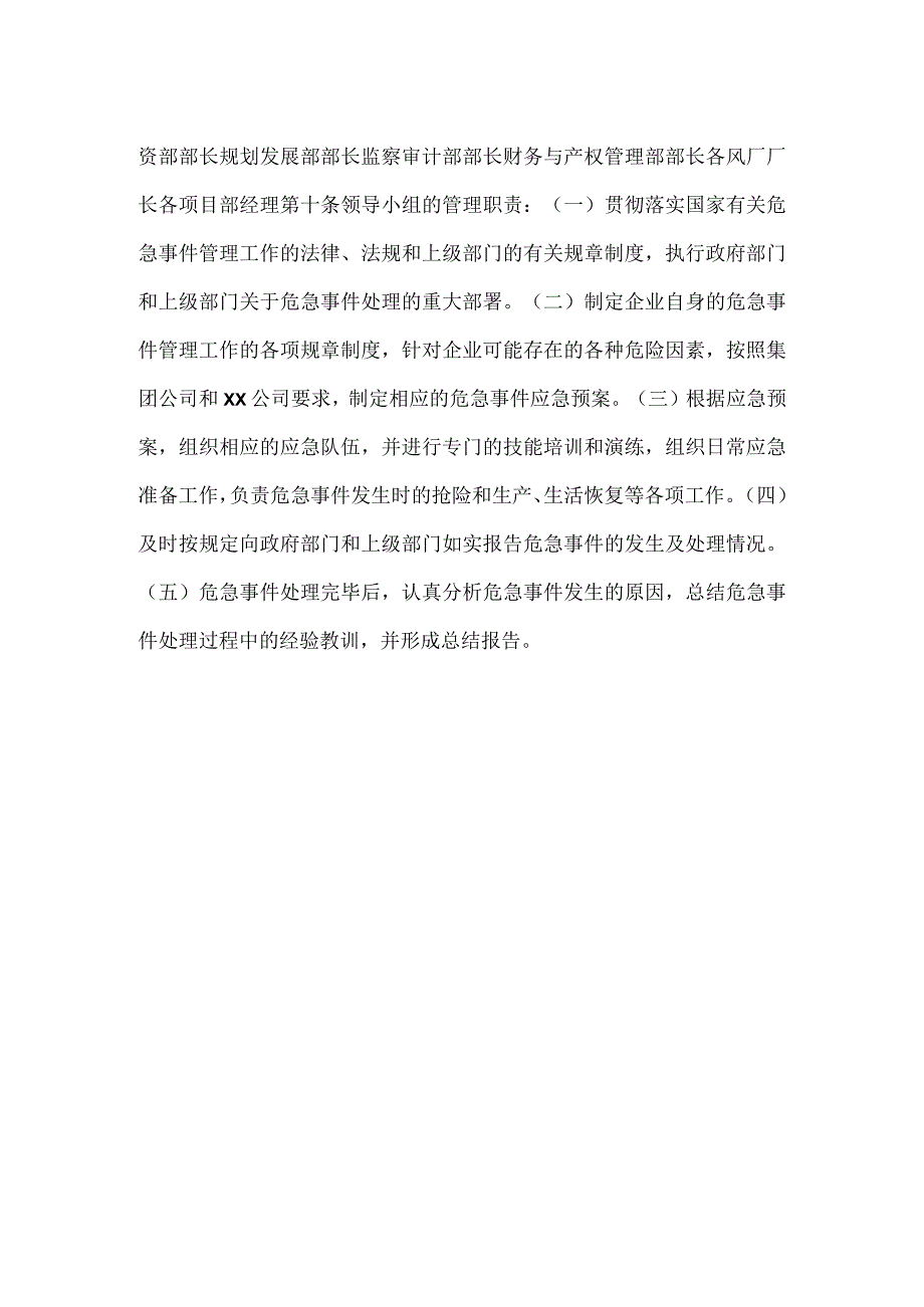 安全生产危急事件管理办法模板范本.docx_第2页