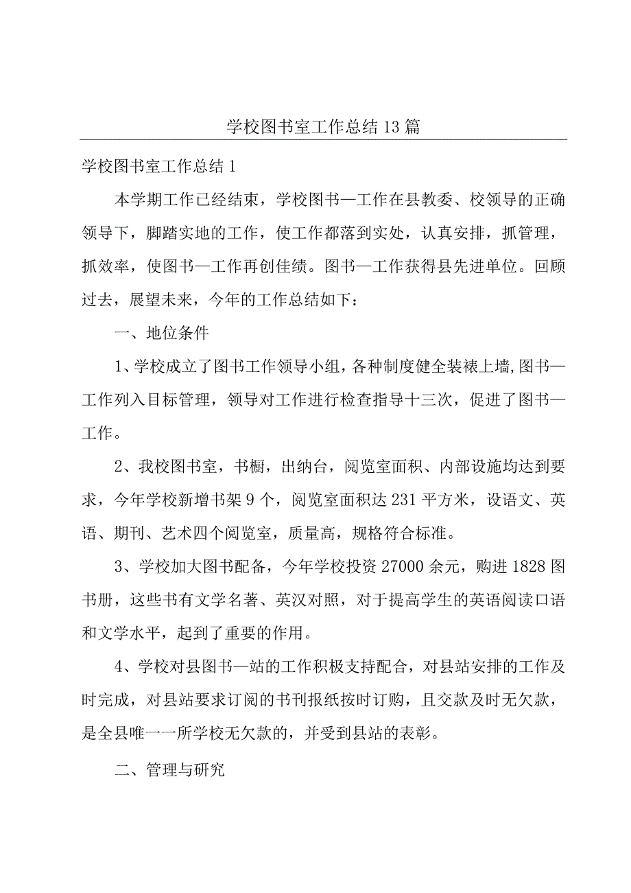 学校图书室工作总结13篇.docx_第1页