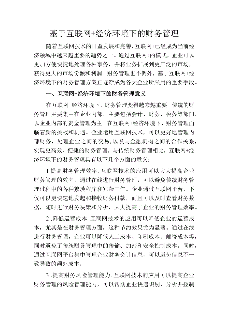 基于互联网+经济环境下的财务管理.docx_第1页