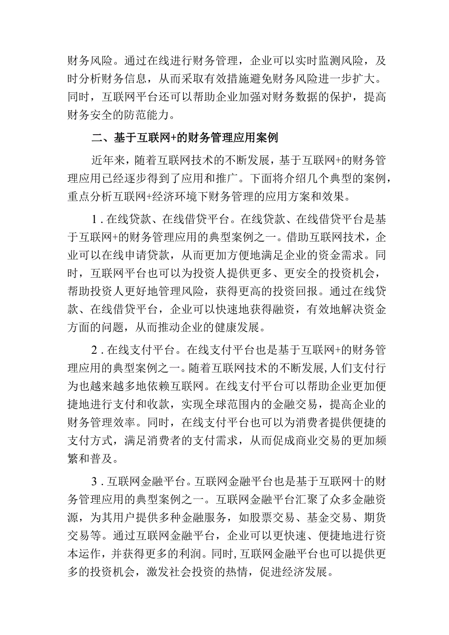 基于互联网+经济环境下的财务管理.docx_第2页