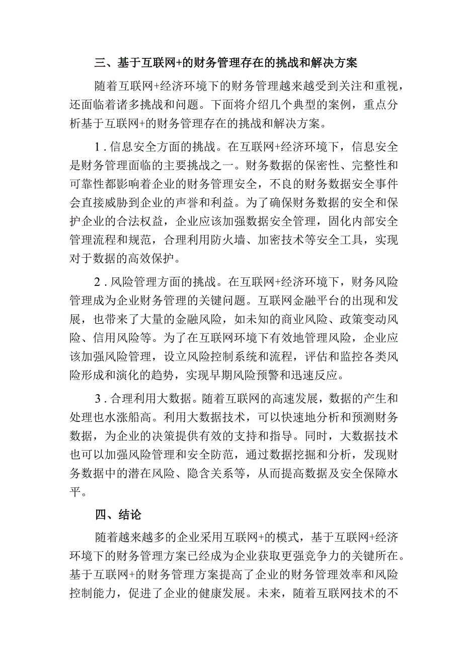 基于互联网+经济环境下的财务管理.docx_第3页