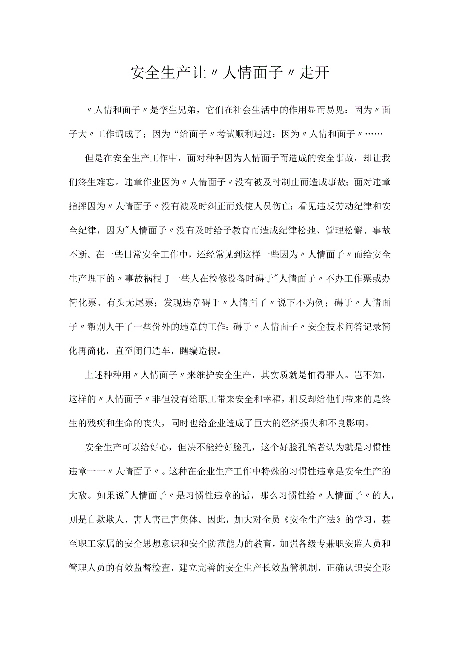 安全生产让人情面子走开模板范本.docx_第1页