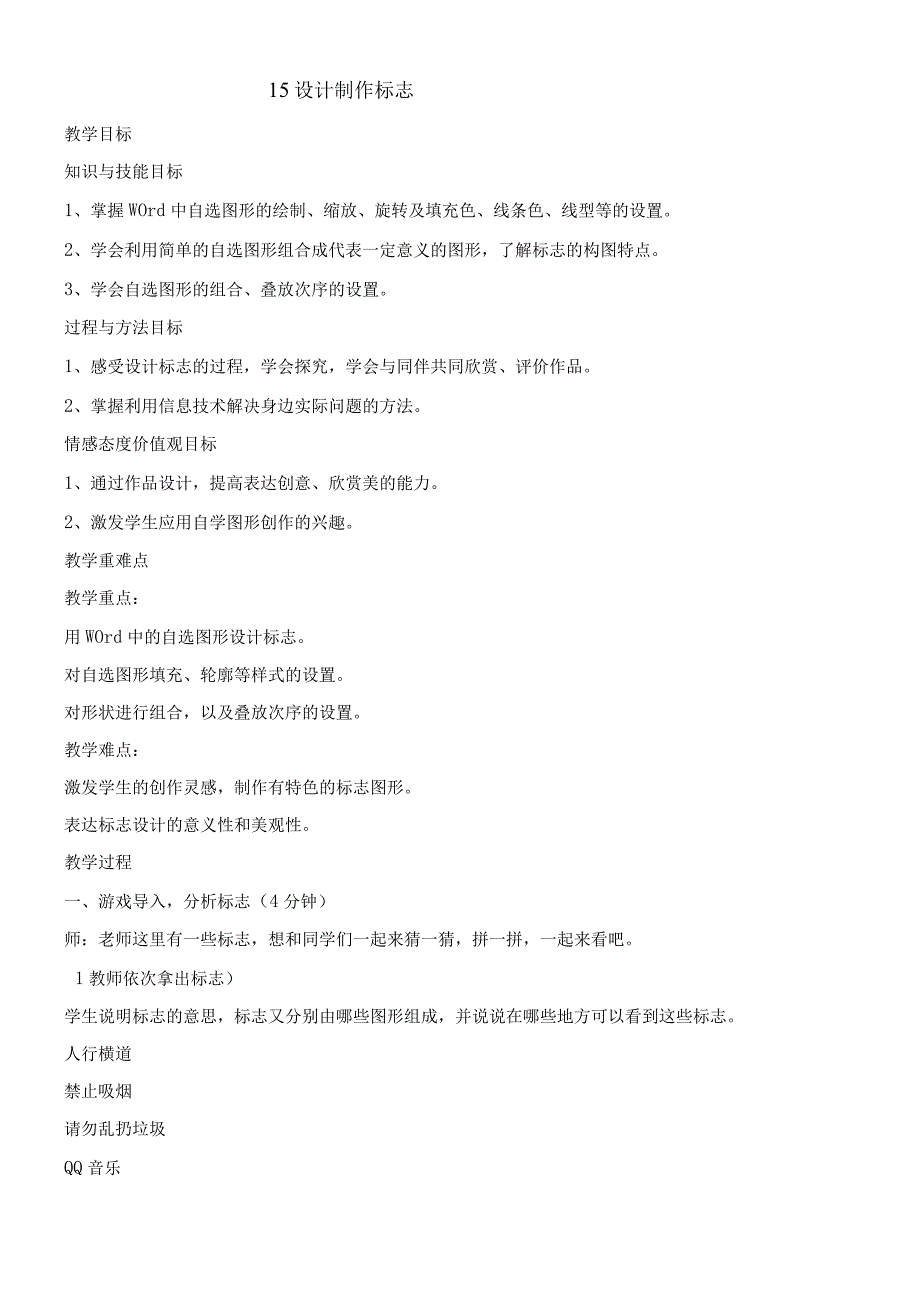 四年级下册信息技术教案315设计制作标志｜浙江摄影版 新_002.docx_第1页