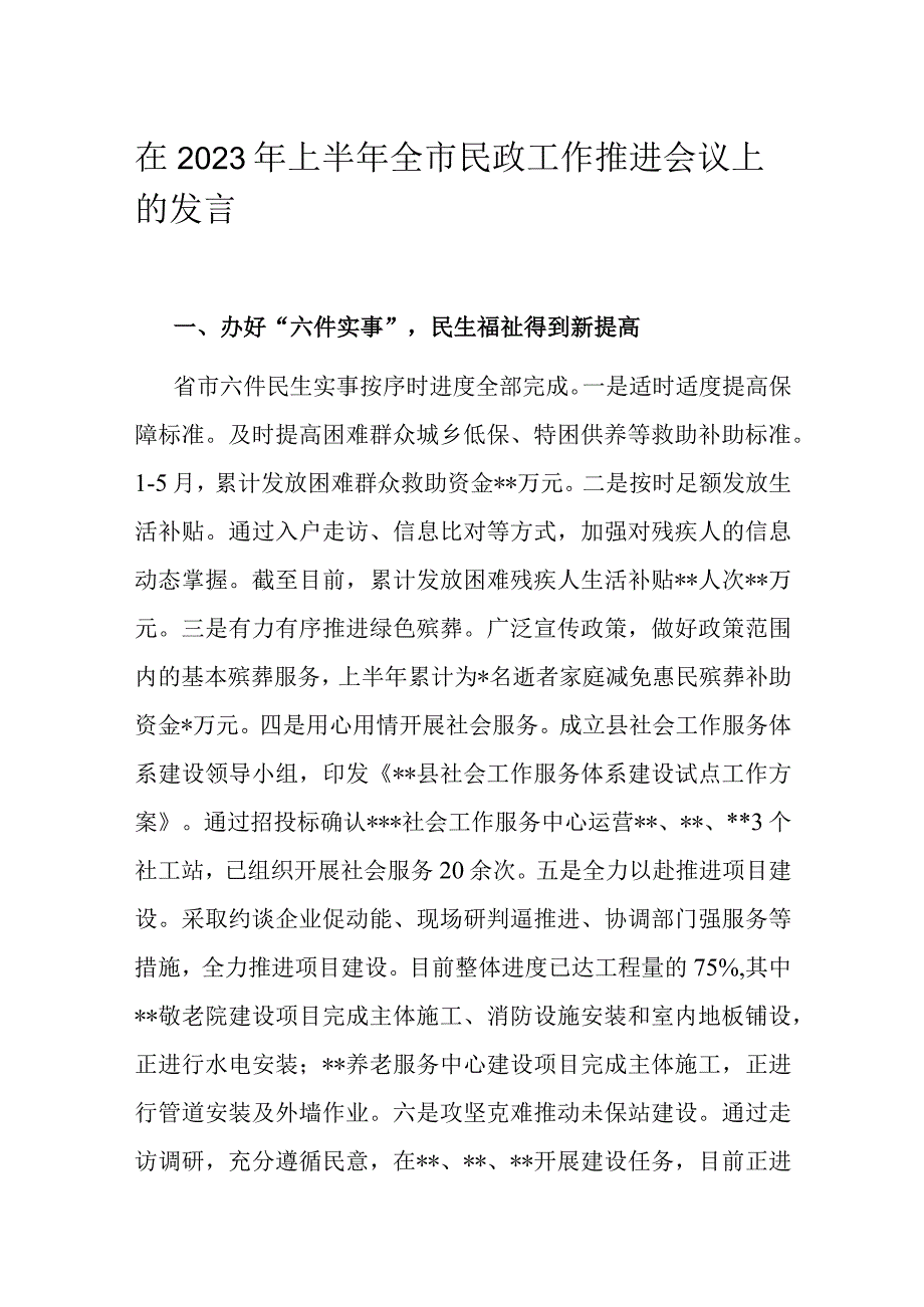 在2023年上半年全市民政工作推进会议上的发言.docx_第1页