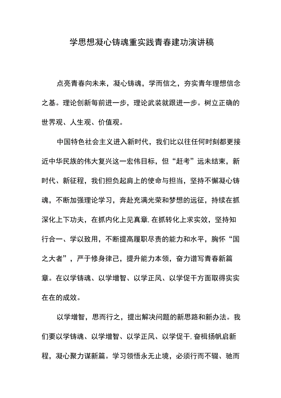 学思想凝心铸魂重实践青春建功演讲稿.docx_第1页