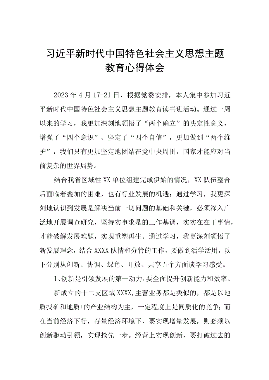 学习贯彻2023年主题教育读书班心得体会学习感悟九篇合辑.docx_第1页