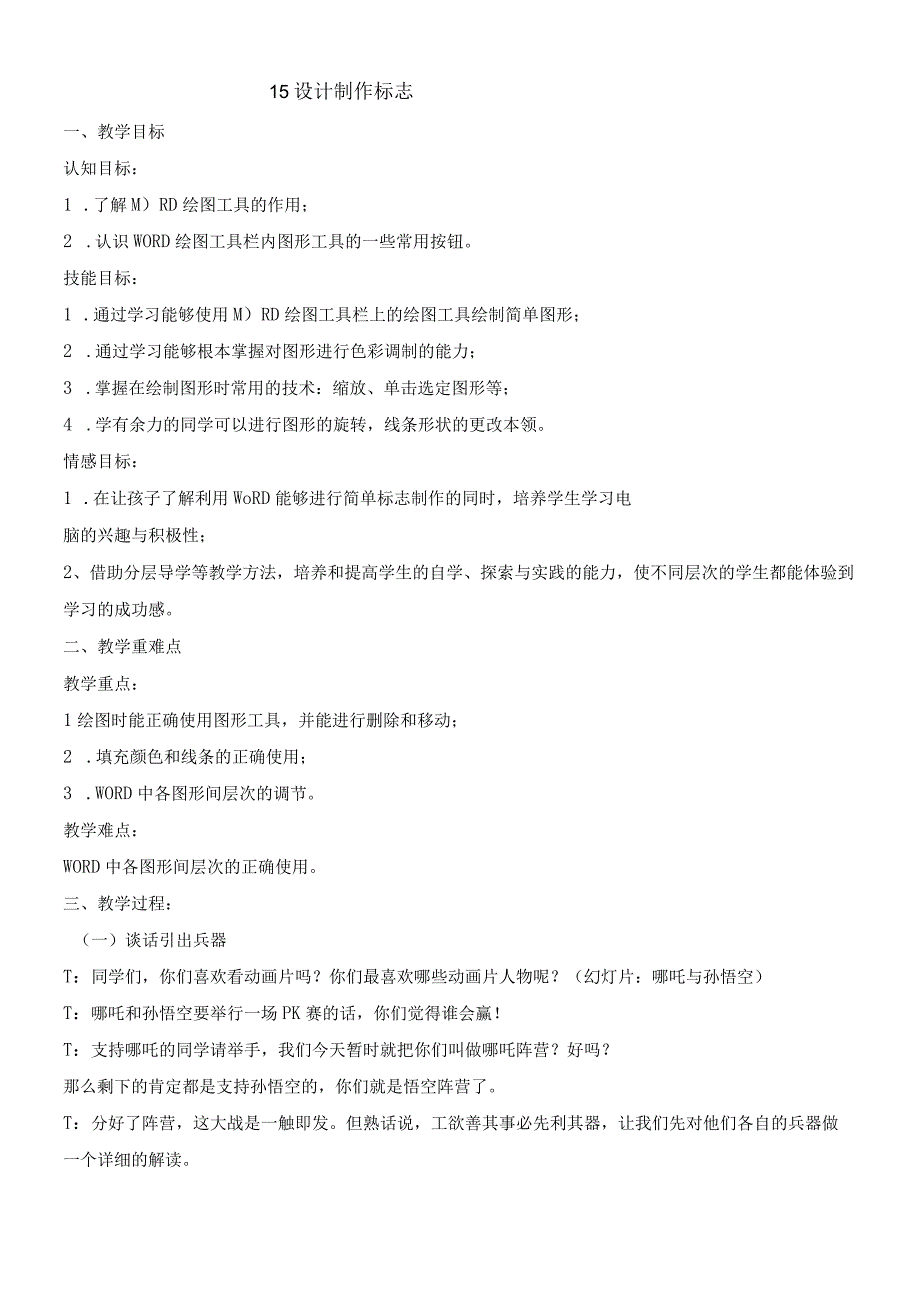 四年级下册信息技术教案315设计制作标志｜浙江摄影版 新_001.docx_第1页