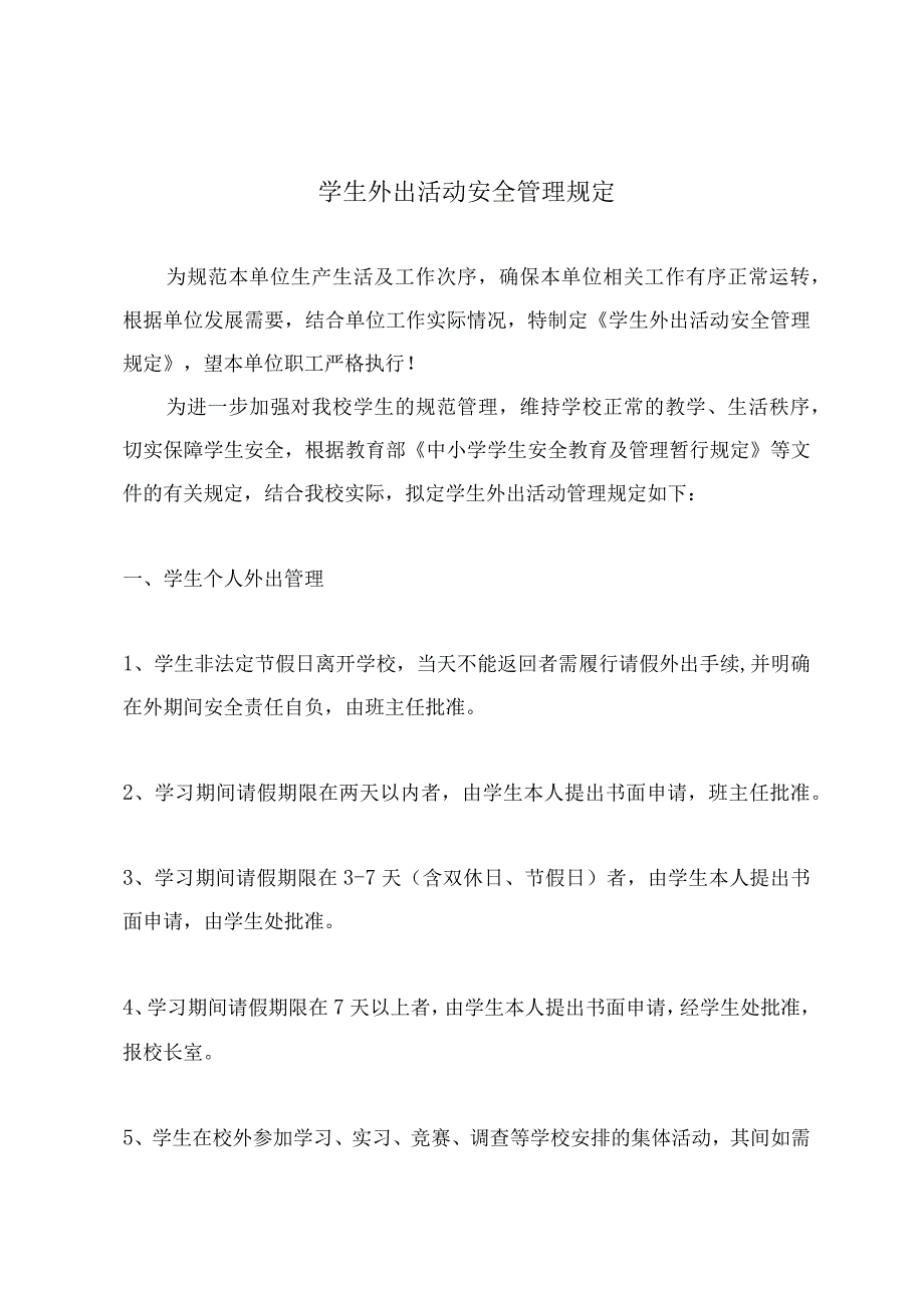 学生外出活动安全管理规定.docx_第2页