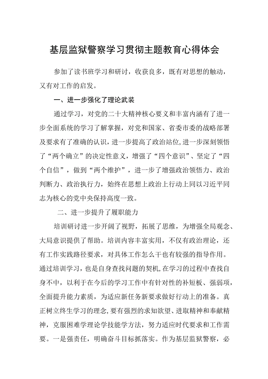 基层监狱警察学习贯彻主题教育心得体会3篇范本.docx_第1页