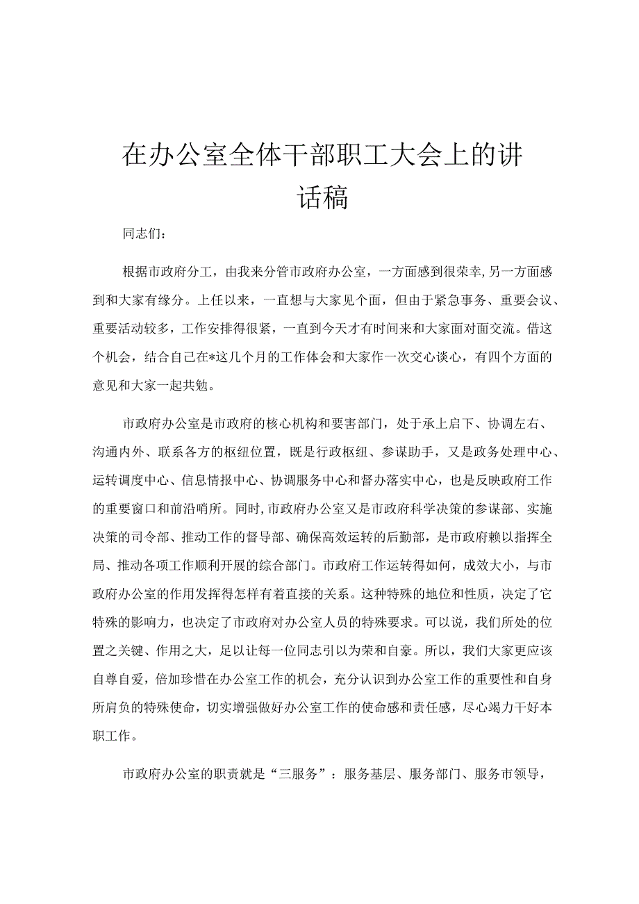 在办公室全体干部职工大会上的讲话稿.docx_第1页