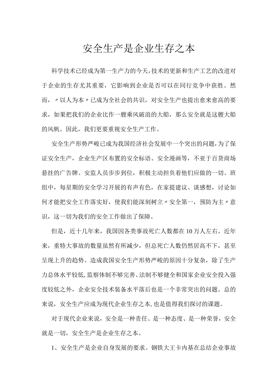 安全生产是企业生存之本模板范本.docx_第1页