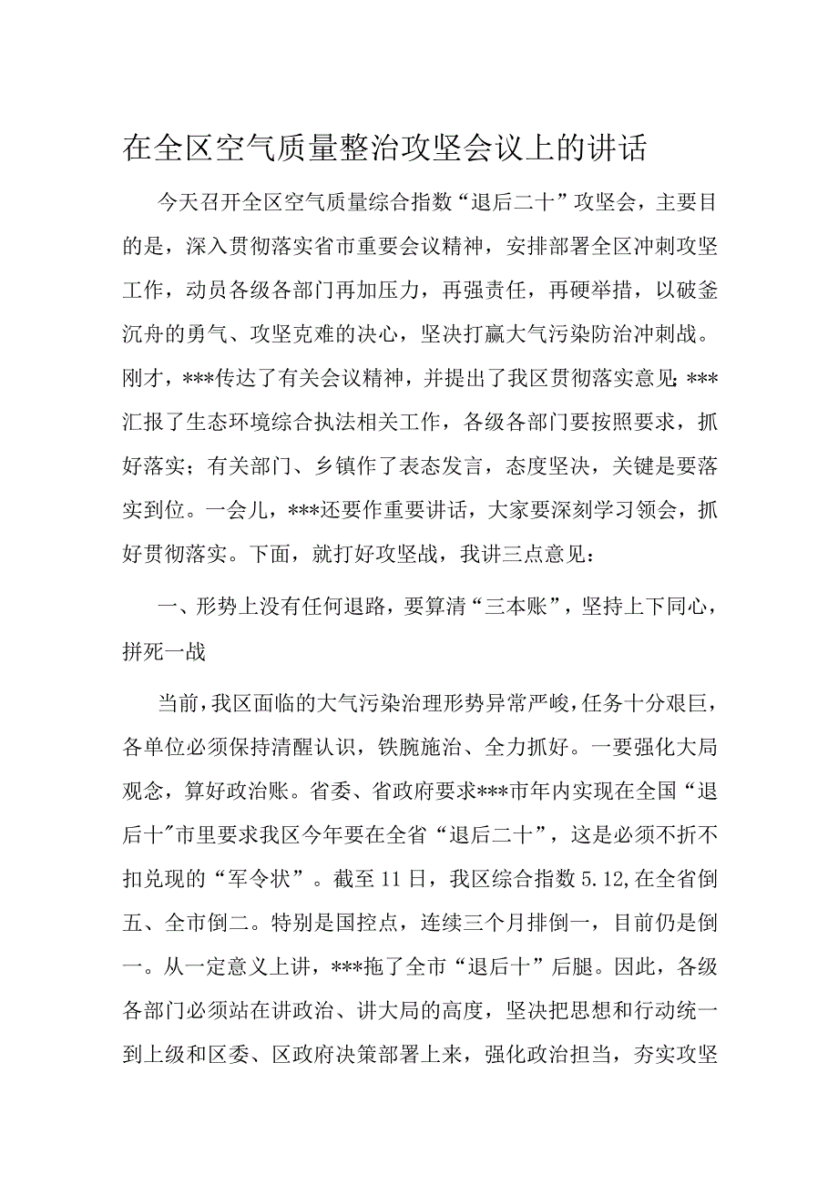 在全区空气质量整治攻坚会议上的讲话.docx_第1页