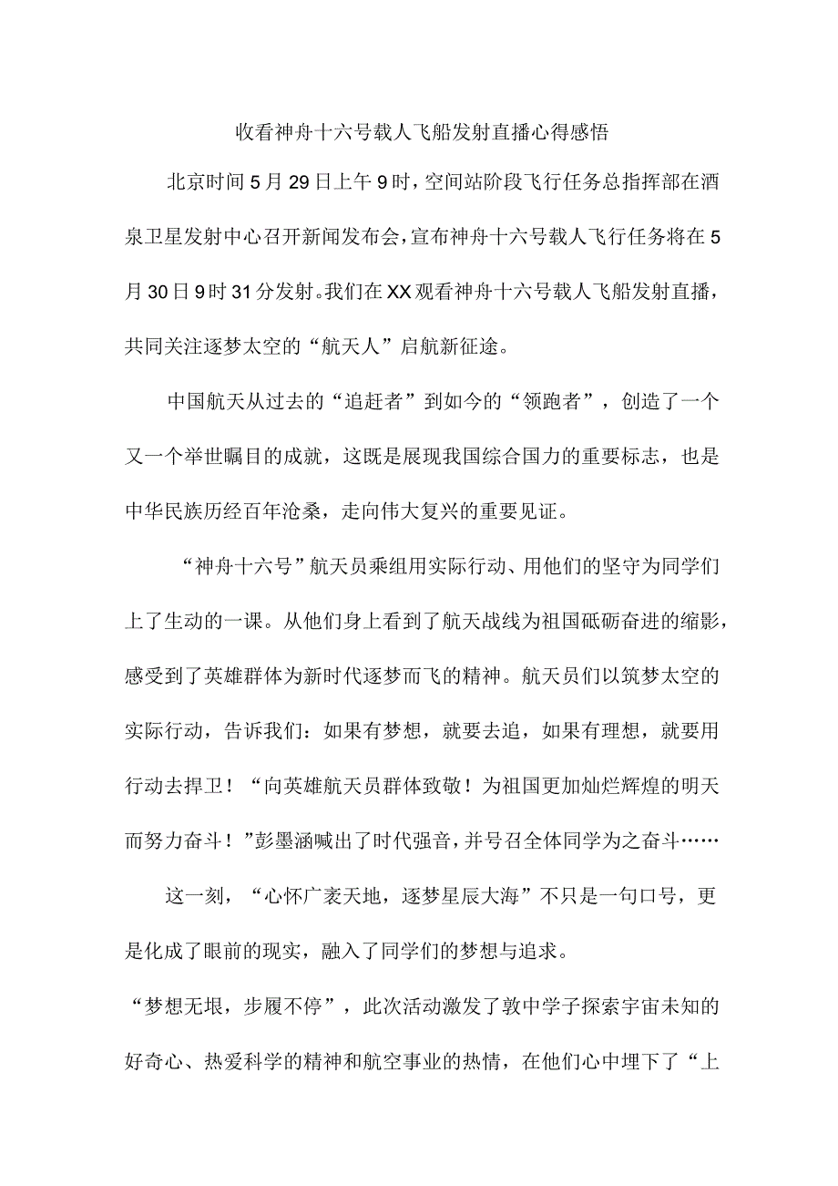 学校教师收看神舟十六号载人飞船发射直播心得感悟 汇编4份.docx_第1页