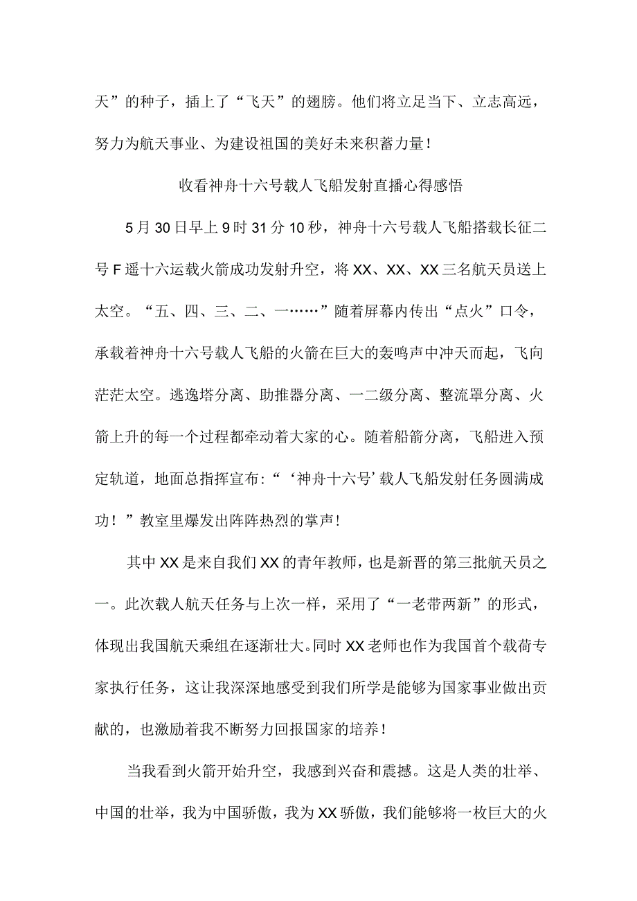 学校教师收看神舟十六号载人飞船发射直播心得感悟 汇编4份.docx_第2页