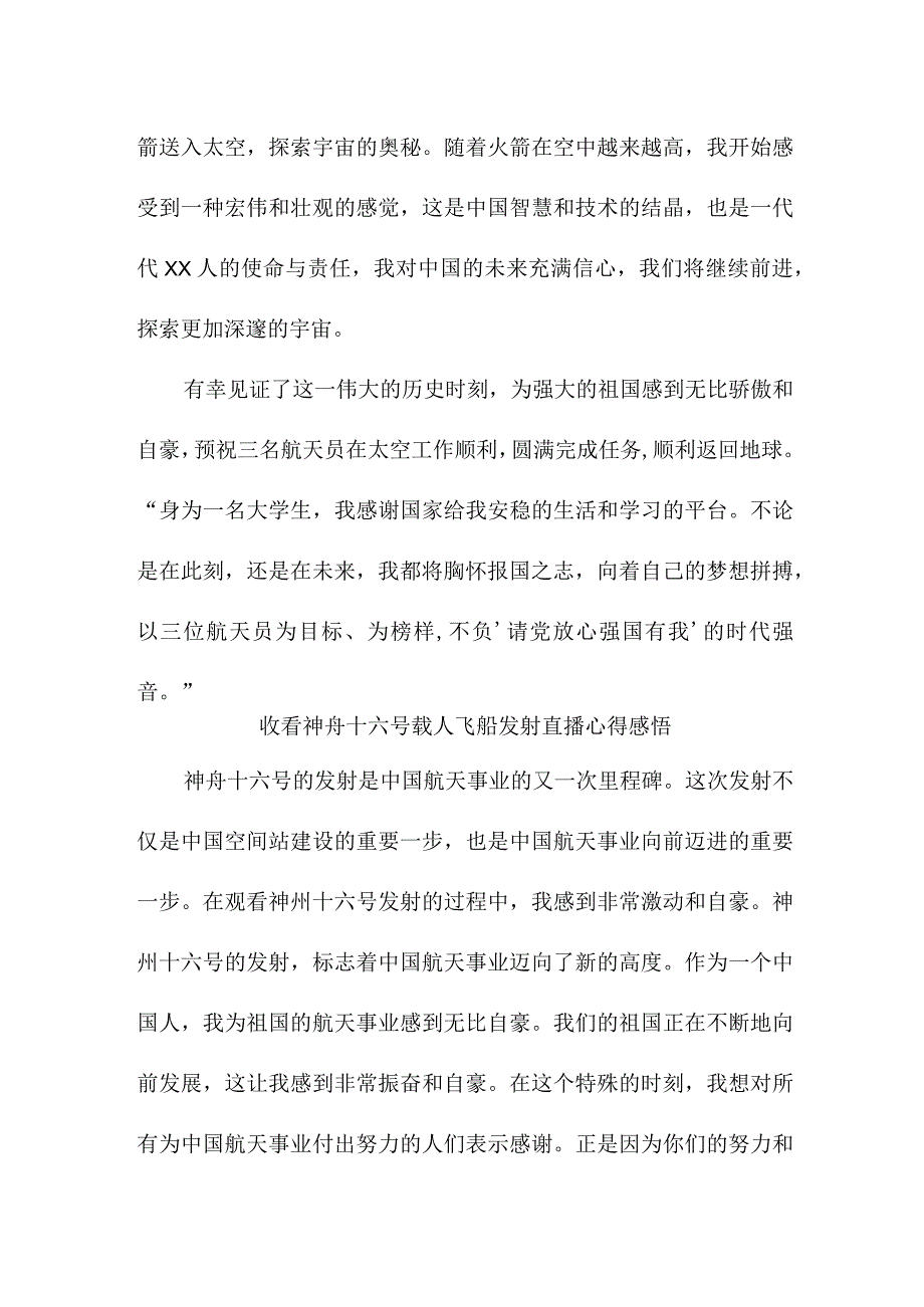 学校教师收看神舟十六号载人飞船发射直播心得感悟 汇编4份.docx_第3页