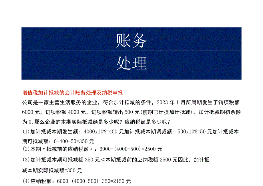 增值税加计抵减的会计账务处理及纳税申报.docx_第1页