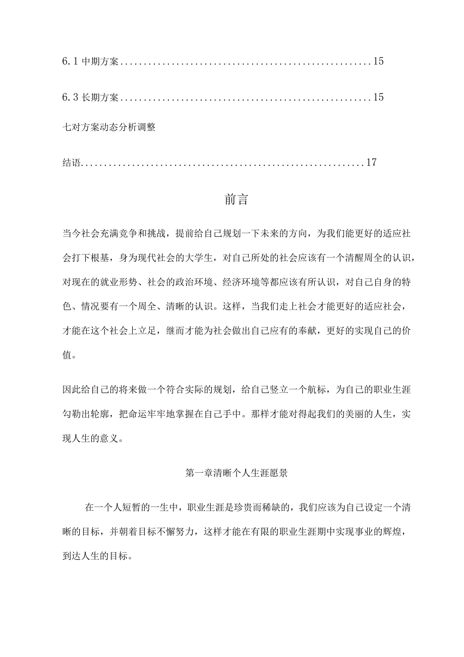 大学土木工程职业生涯规划书.docx_第3页