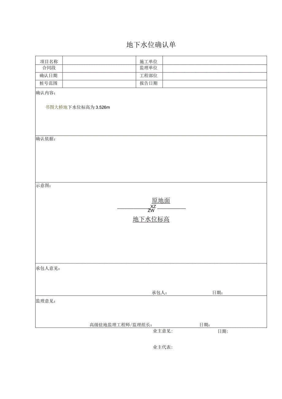 地下水位确认单空表.docx_第1页