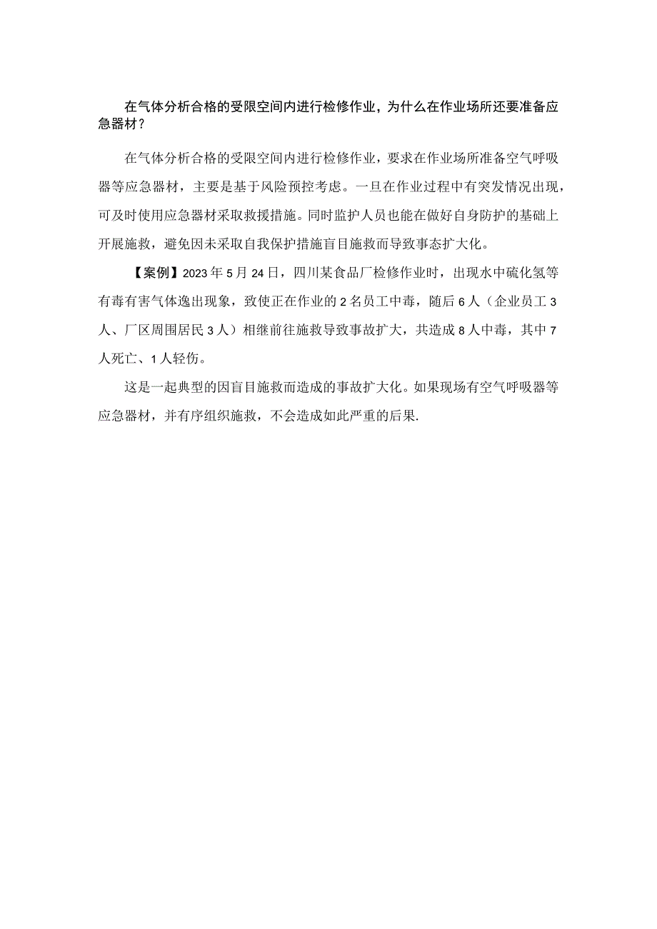 在气体分析合格的受限空间内进行检修作业为什么在作业场所还要准备应急器材？.docx_第1页