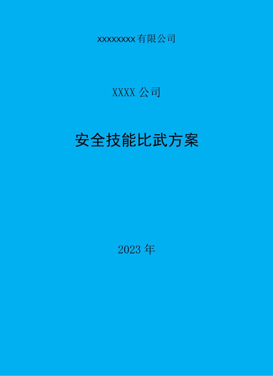 安全生产月大比武大练兵活动方案汇编.docx_第1页