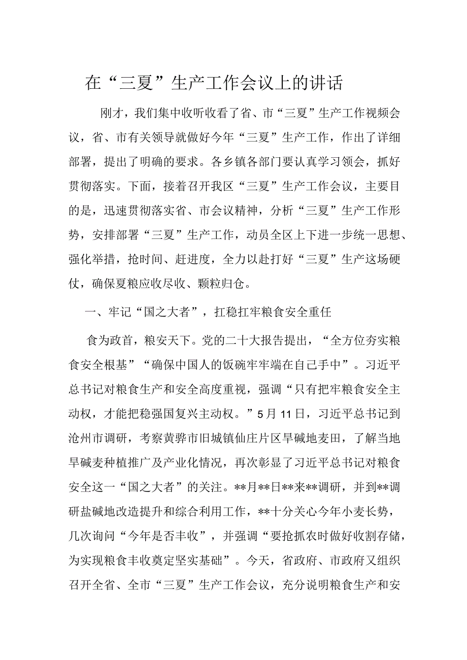 在三夏生产工作会议上的讲话.docx_第1页