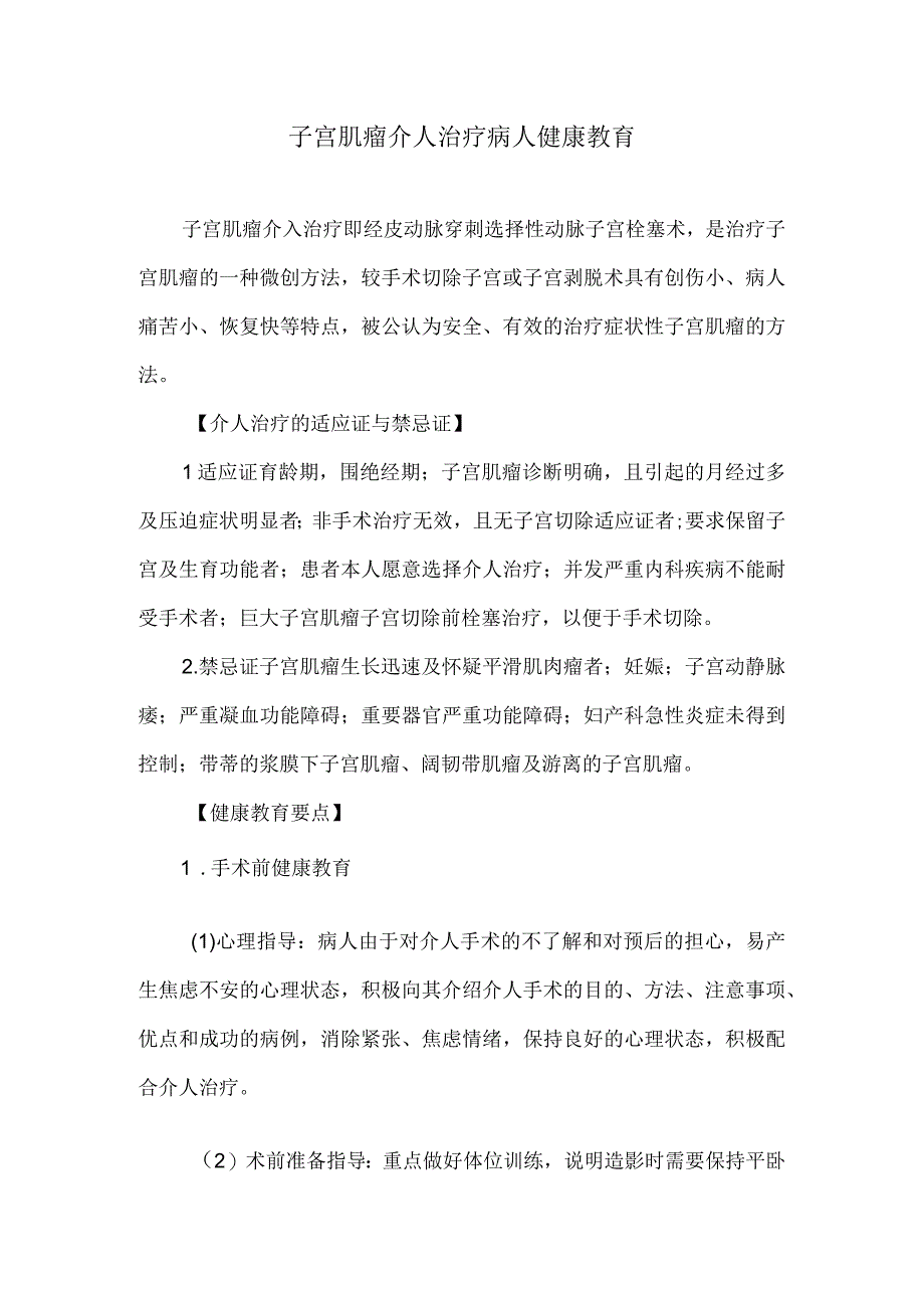 子宫肌瘤介人治疗病人健康教育.docx_第1页