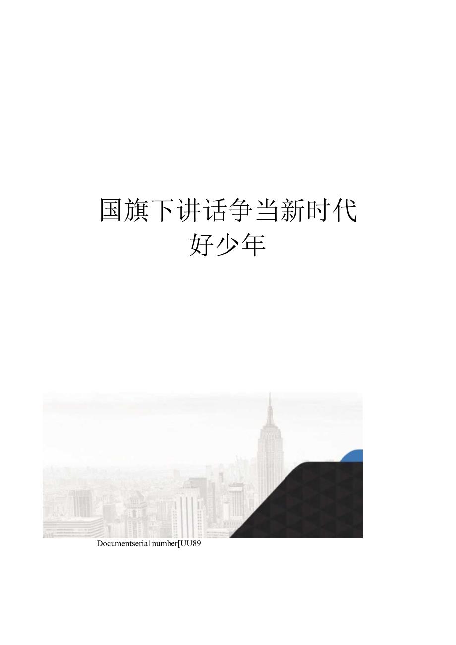 国旗下讲话争当新时代好少年.docx_第1页