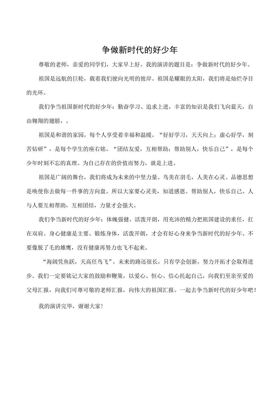 国旗下讲话争当新时代好少年.docx_第2页