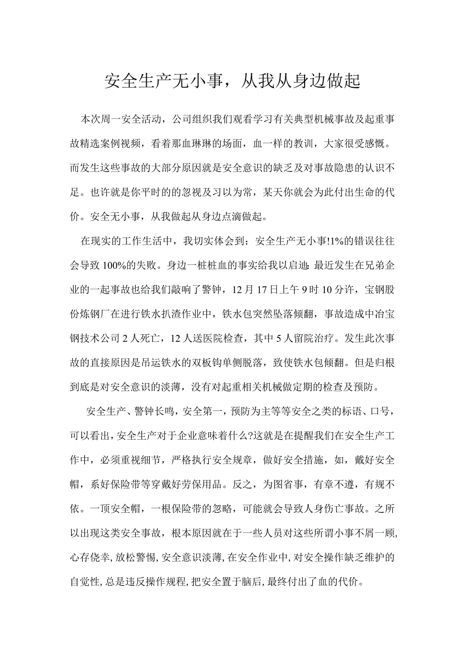 安全生产无小事从我从身边做起模板范本.docx_第1页