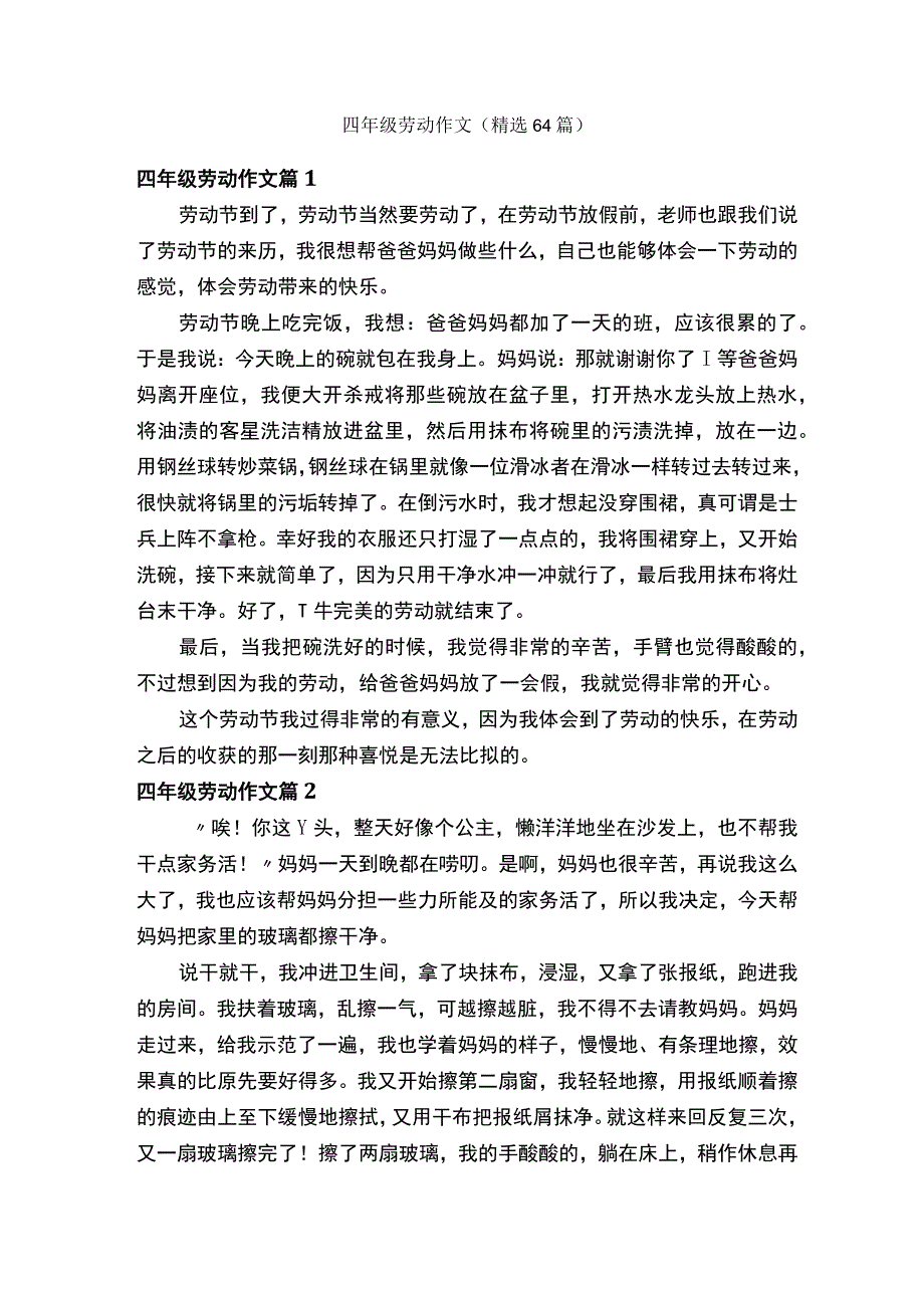 四年级劳动作文精选64篇.docx_第1页