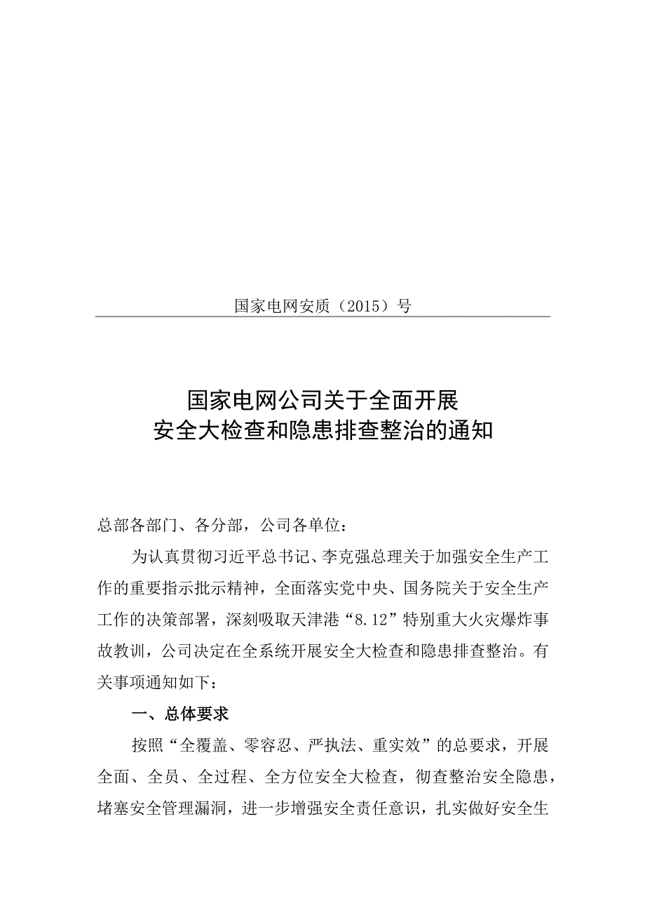 国家电网公司关于开展安全大检查的通知栾总讨论后201508.docx_第1页