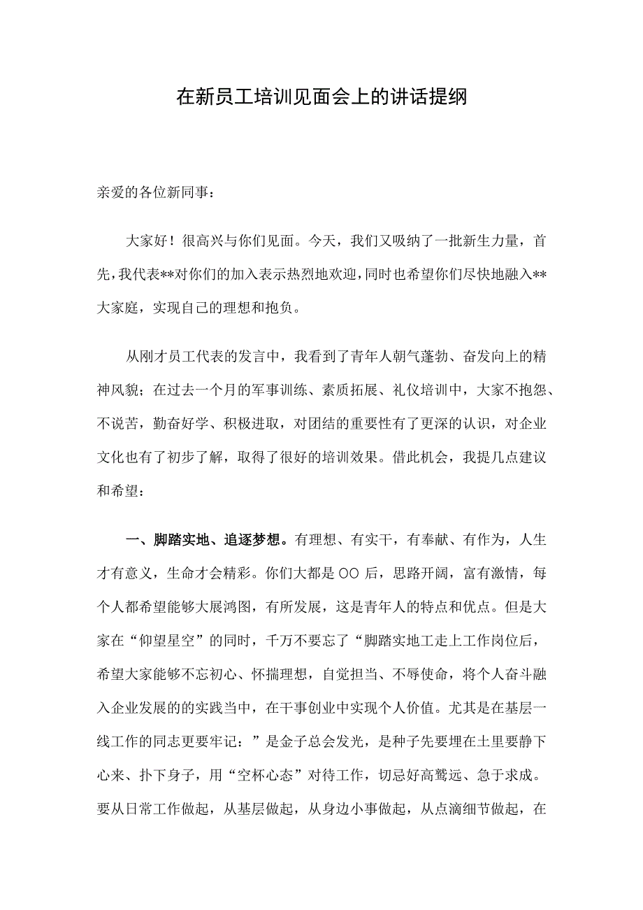 在新员工培训见面会上的讲话提纲.docx_第1页