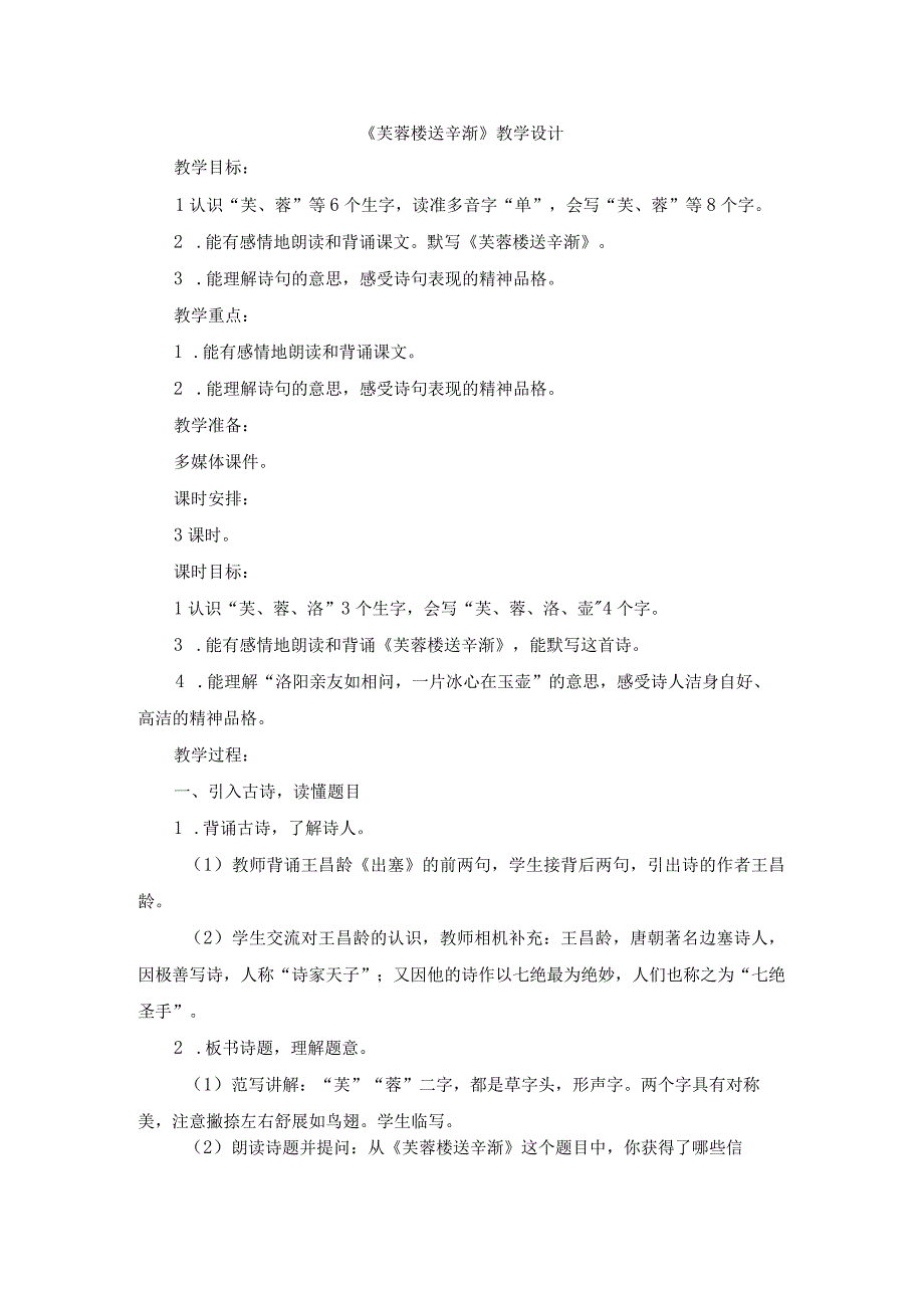 四年级下学期《芙蓉楼送辛渐》教学设计与指导.docx_第1页