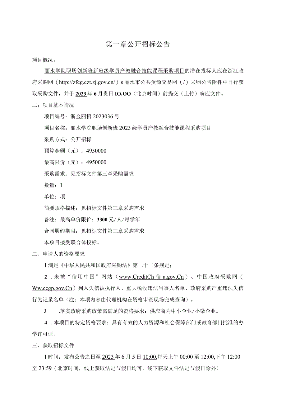 学院职场创新班2023级学员产教融合技能课程采购项目招标文件.docx_第3页