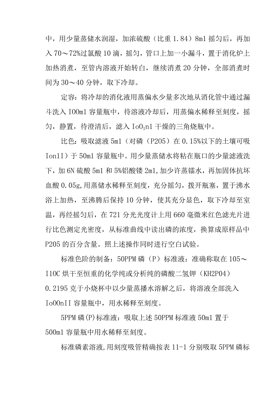 土壤全磷的测定实验方法.docx_第2页