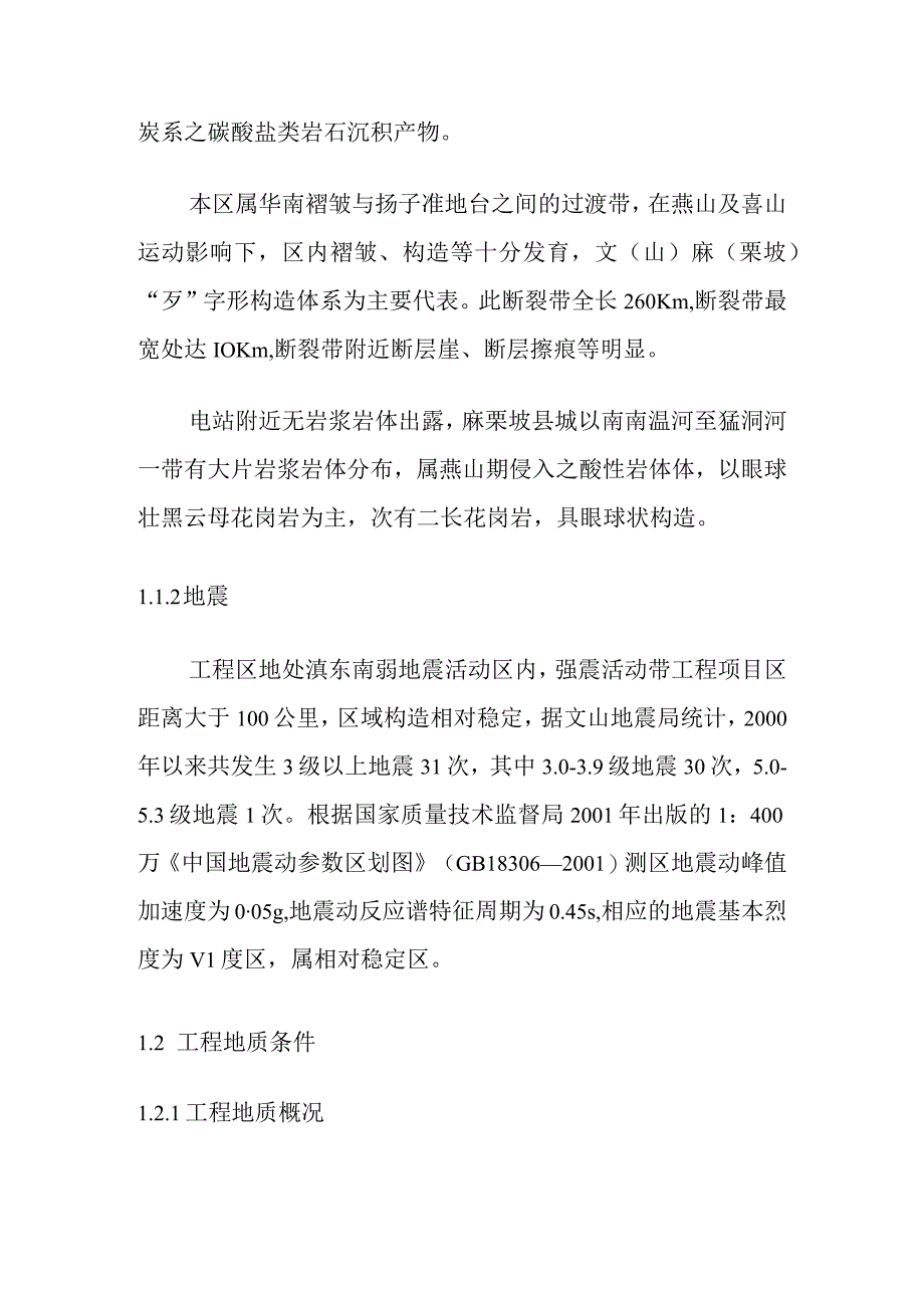 大河底一级水电站工程工程地质.docx_第2页