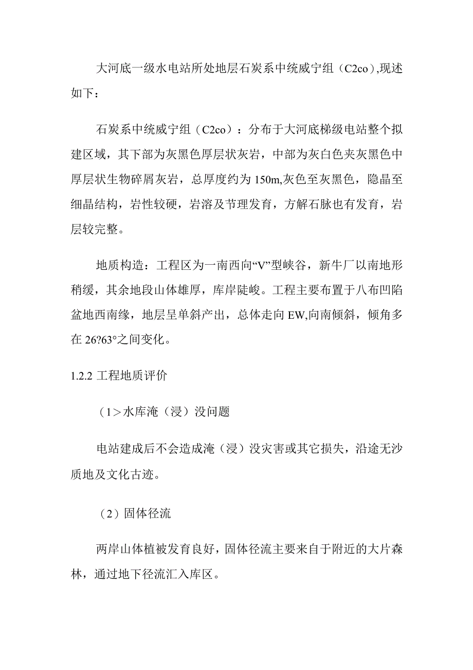 大河底一级水电站工程工程地质.docx_第3页