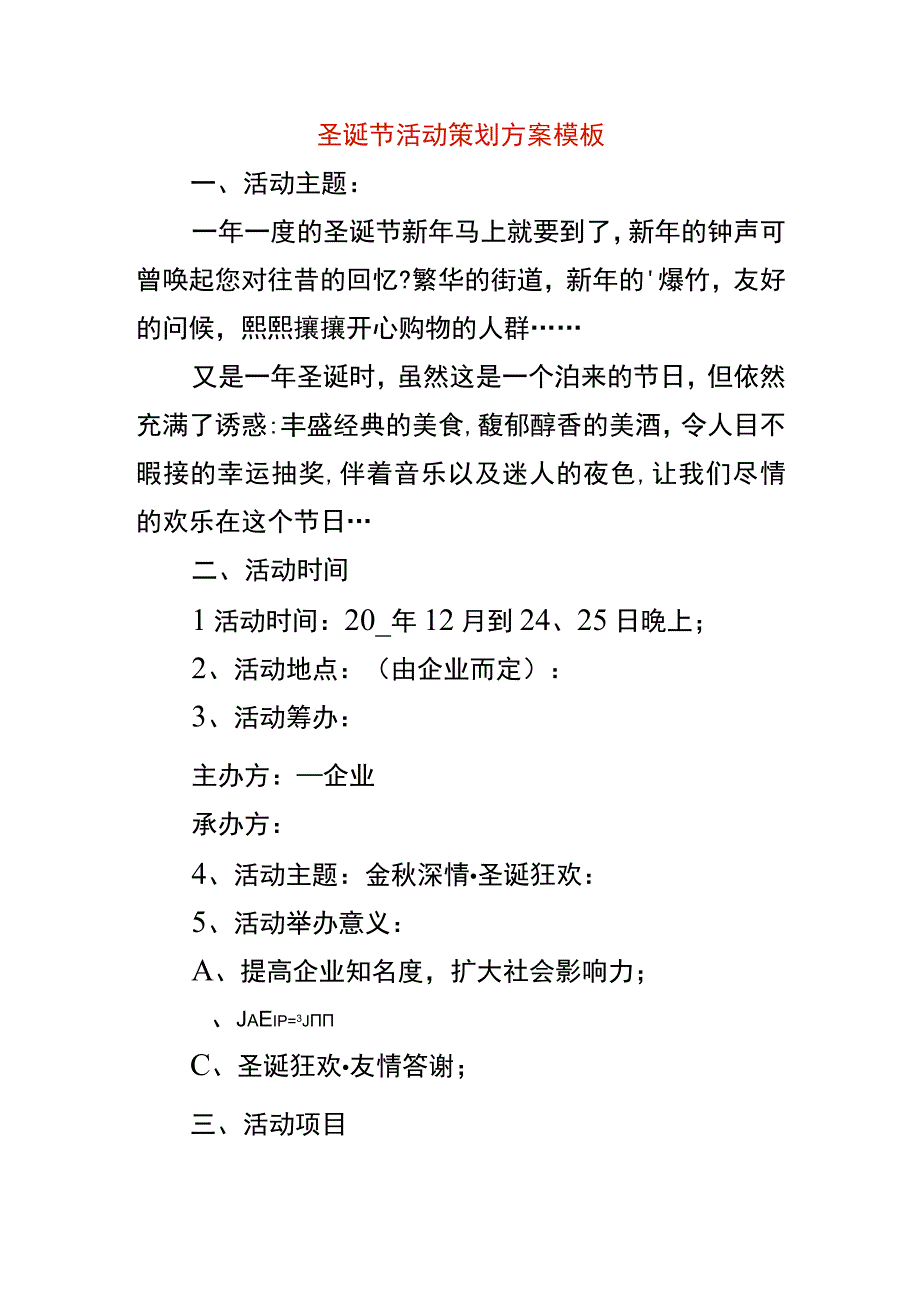 圣诞节活动策划方案模板.docx_第1页