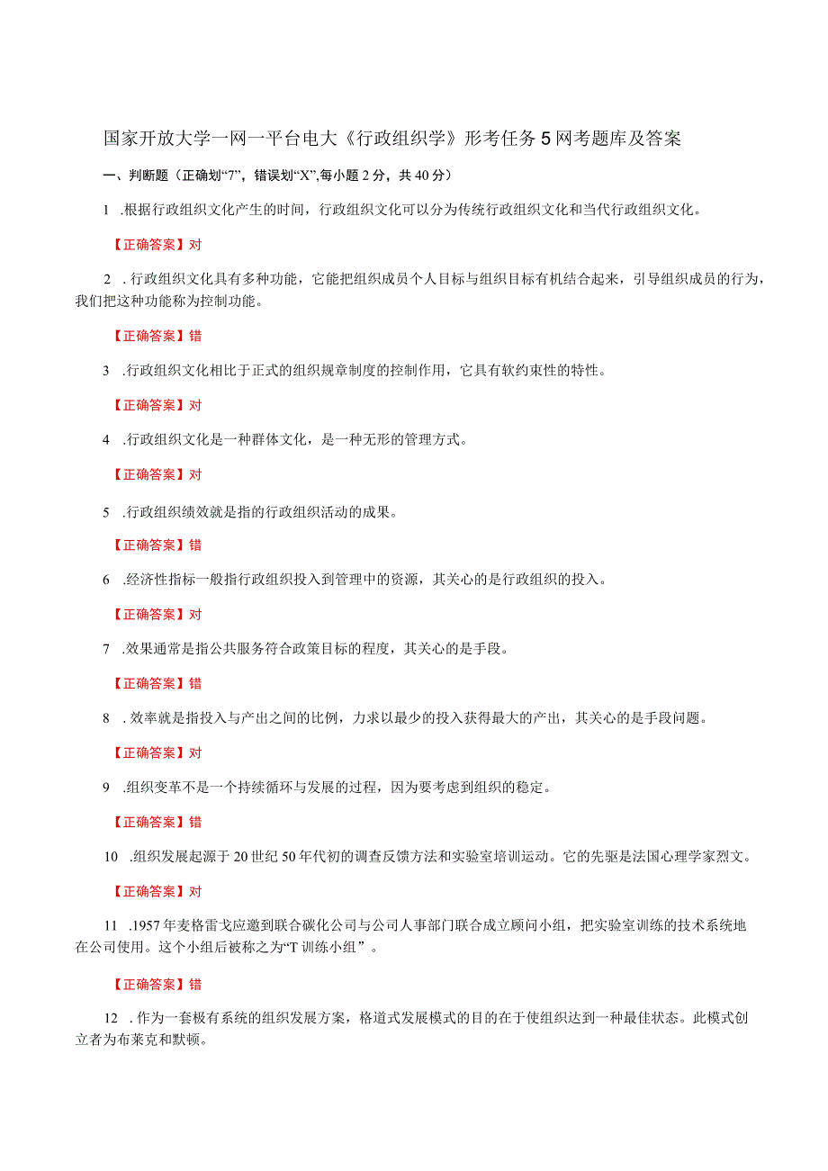 国家开放大学一网一平台电大《行政组织学》形考任务5网考题库及答案.docx_第1页