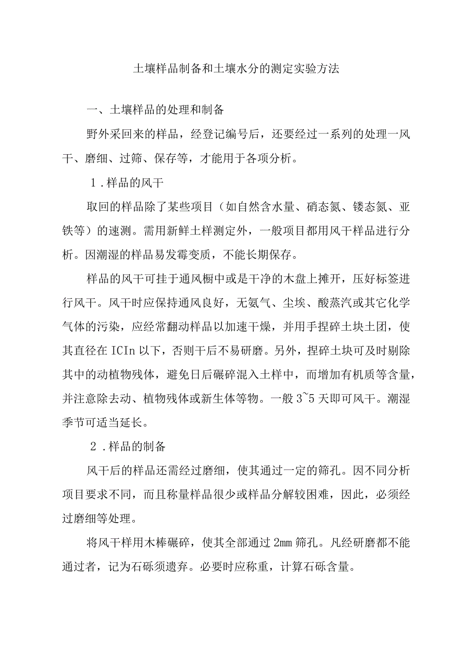 土壤样品制备和土壤水分的测定实验方法.docx_第1页