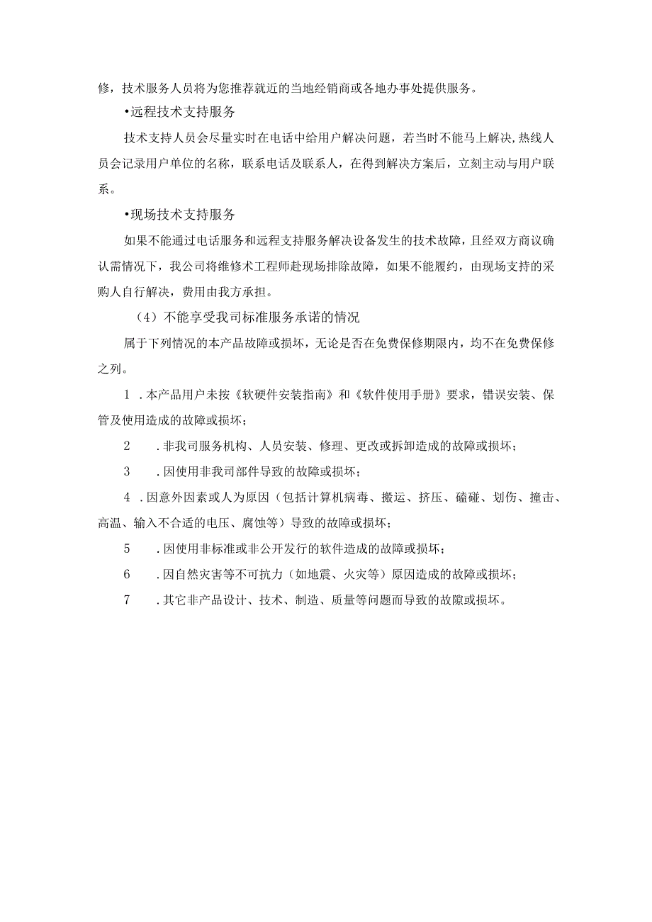 学科创新课程基地建设项目售后服务方案纯方案2页.docx_第2页