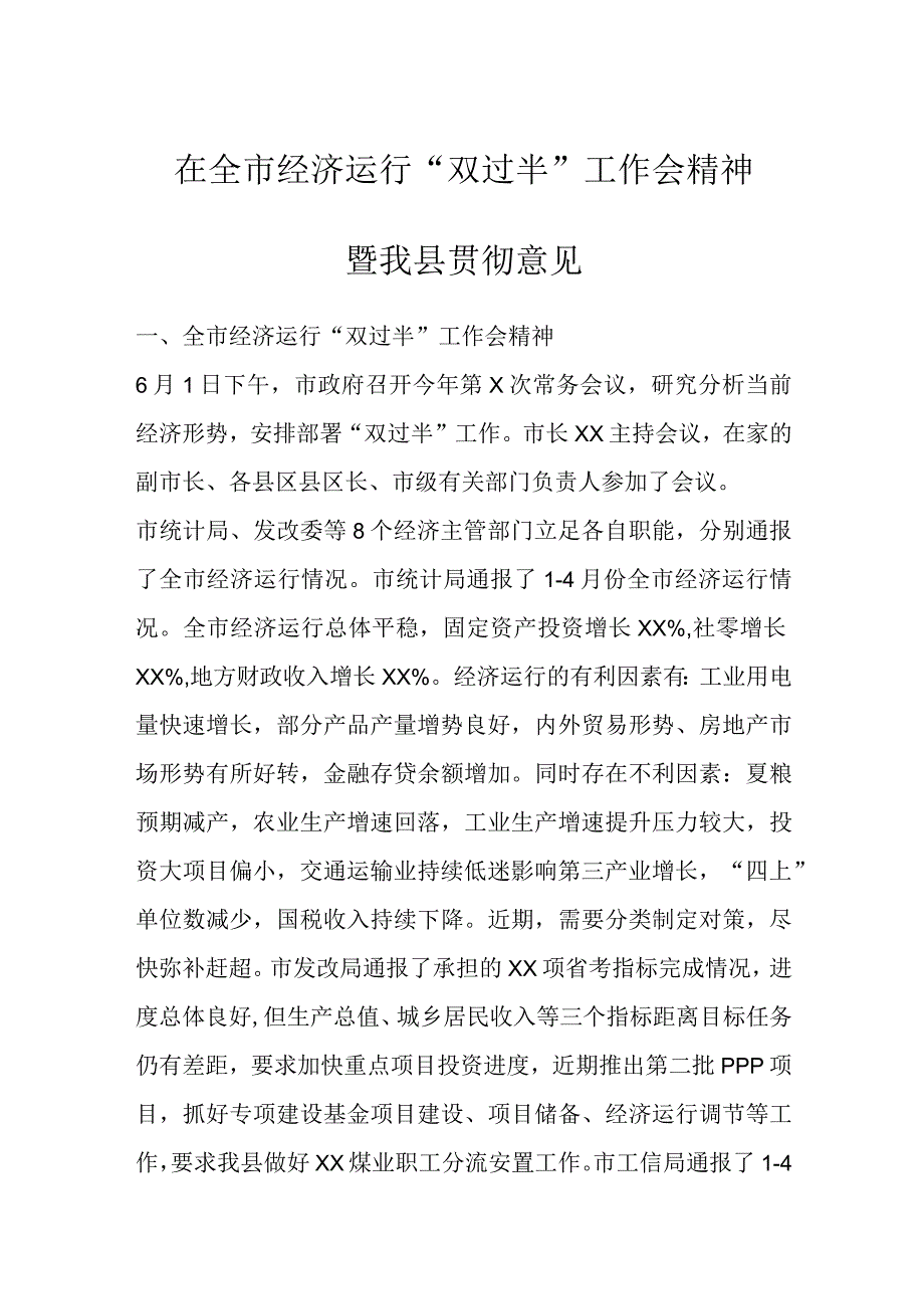 在全市经济运行双过半工作会精神暨我县贯彻意见.docx_第1页